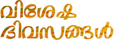 vishesha divasangal